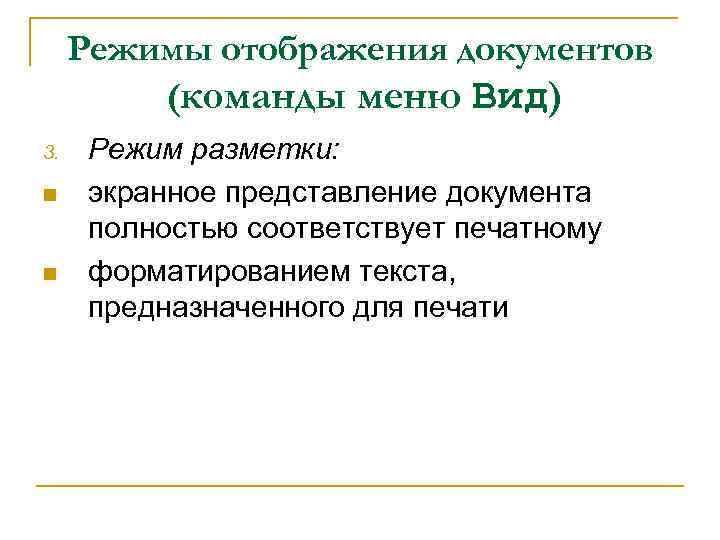 Режимы отображения документов (команды меню Вид) 3. n n Режим разметки: экранное представление документа