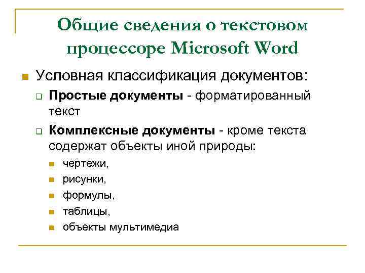 Общие сведения о текстовом процессоре Microsoft Word n Условная классификация документов: q q Простые