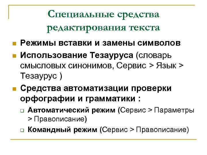 Специальные средства редактирования текста n n n Режимы вставки и замены символов Использование Тезауруса