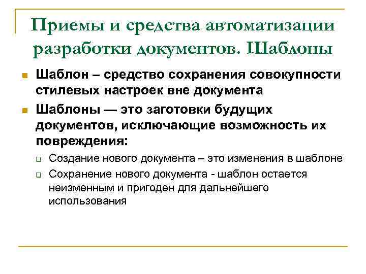 Приемы и средства автоматизации разработки документов. Шаблоны n n Шаблон – средство сохранения совокупности