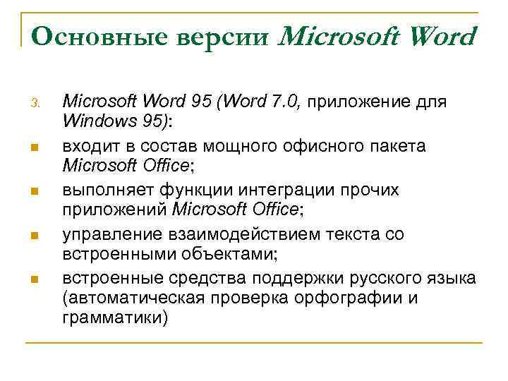 Основные версии Microsoft Word 3. n n Microsoft Word 95 (Word 7. 0, приложение