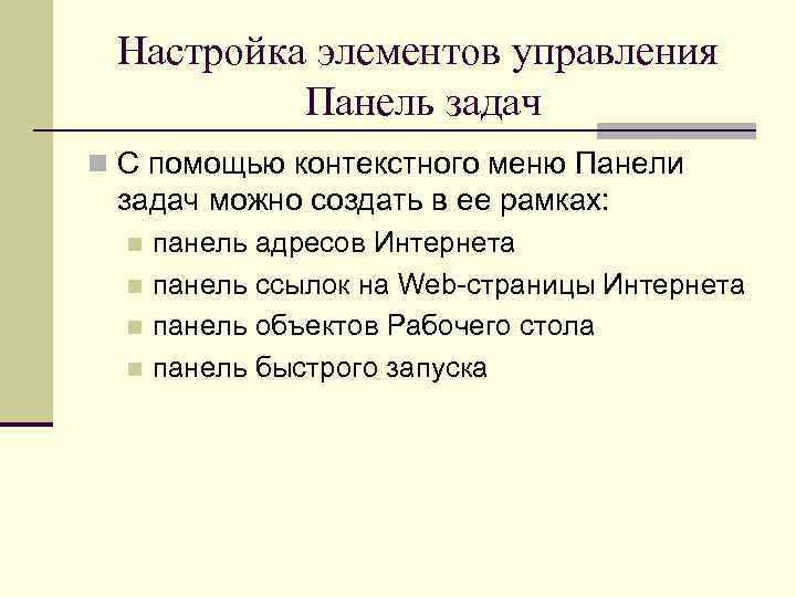 Настройка элементов управления Панель задач n С помощью контекстного меню Панели задач можно создать