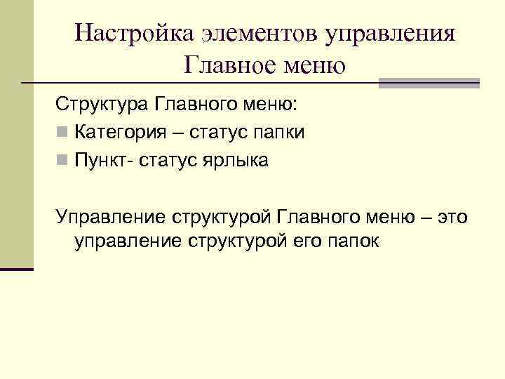Настройка элементов управления Главное меню Структура Главного меню: n Категория – статус папки n