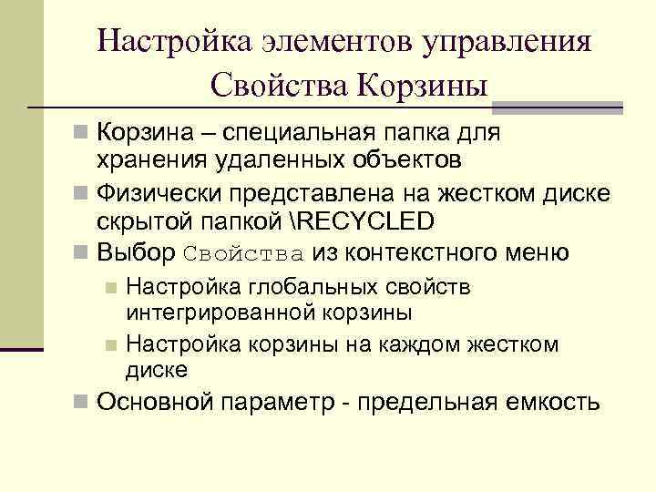 Настройка элементов управления Свойства Корзины n Корзина – специальная папка для хранения удаленных объектов