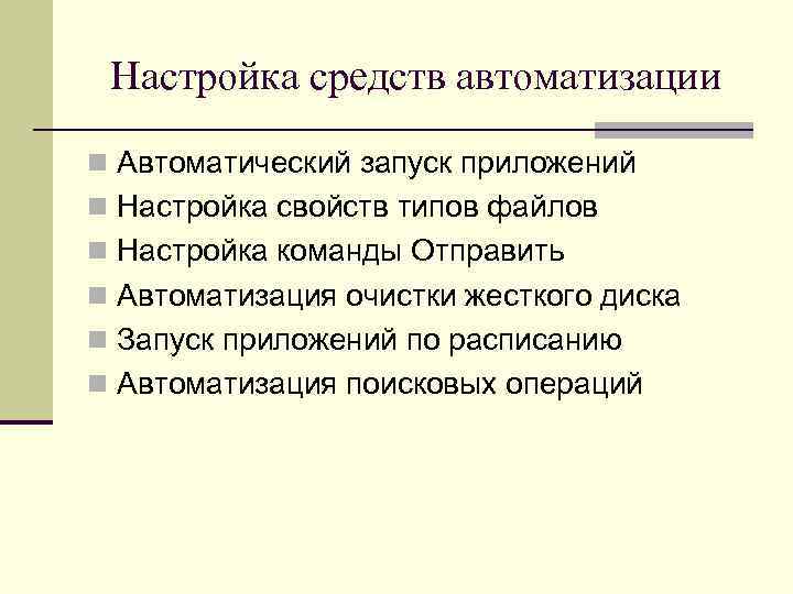 Настройка средств автоматизации n Автоматический запуск приложений n Настройка свойств типов файлов n Настройка