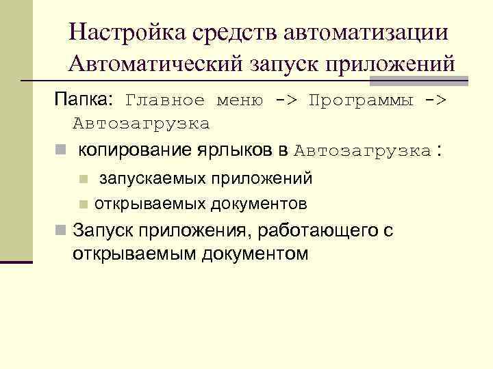 Настройка средств автоматизации Автоматический запуск приложений Папка: Главное меню -> Программы -> Автозагрузка n