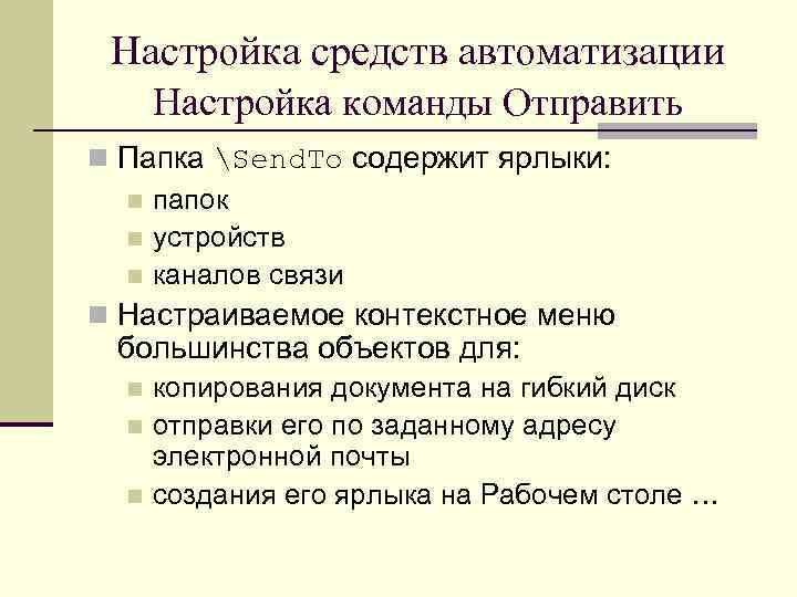 Настройка средств автоматизации Настройка команды Отправить n Папка Send. To содержит ярлыки: n папок