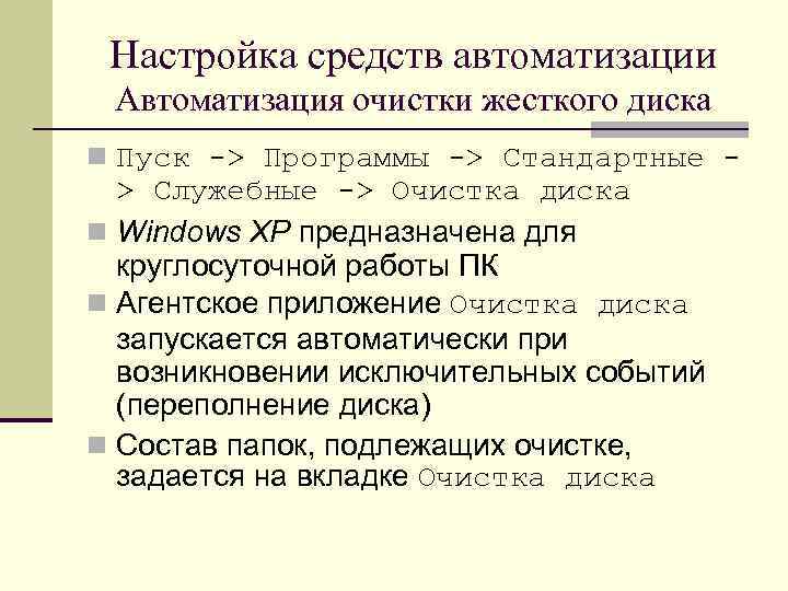 Настройка средств автоматизации Автоматизация очистки жесткого диска n Пуск -> Программы -> Стандартные -