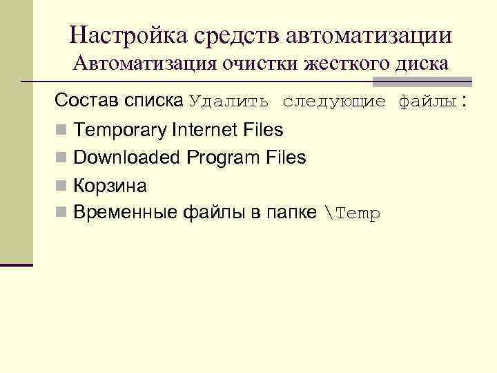 Настройка средств автоматизации Автоматизация очистки жесткого диска Состав списка Удалить следующие файлы : n