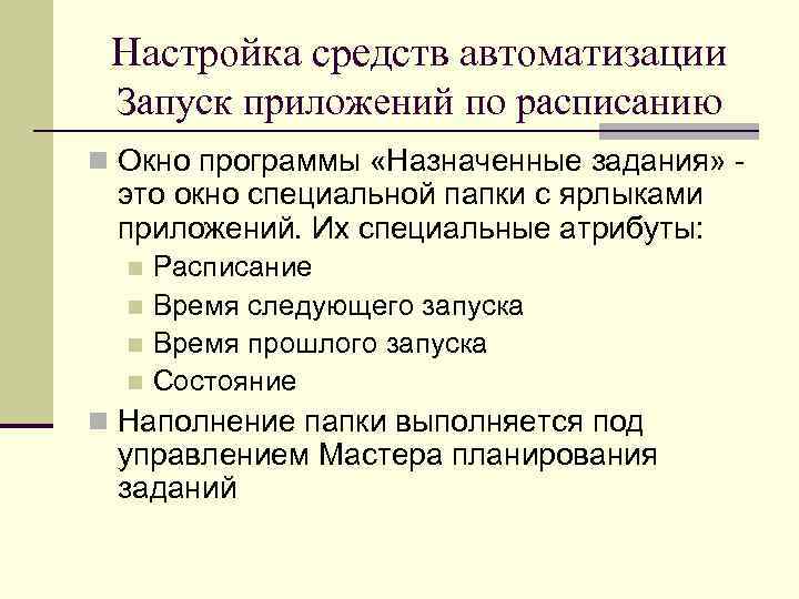 Настройка средств автоматизации Запуск приложений по расписанию n Окно программы «Назначенные задания» - это