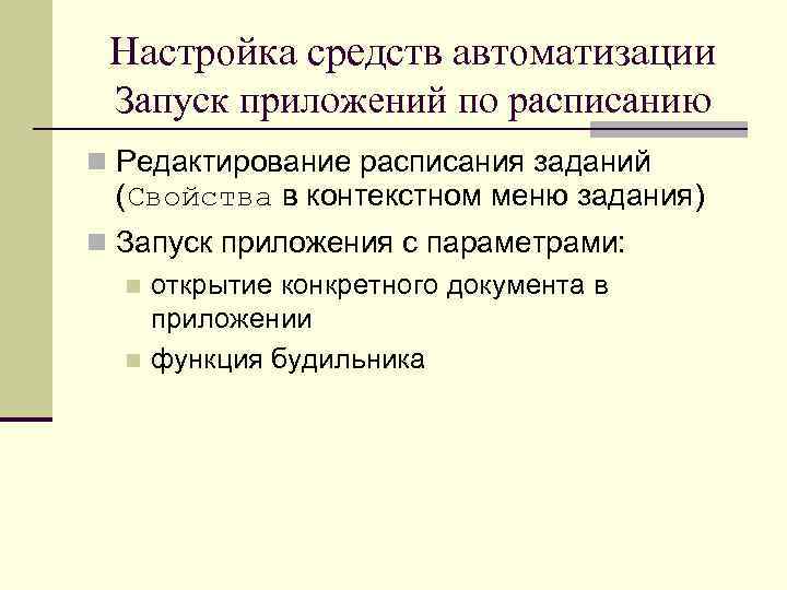 Настройка средств автоматизации Запуск приложений по расписанию n Редактирование расписания заданий (Свойства в контекстном