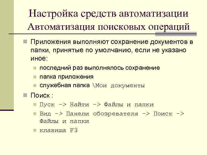 Настройка средств автоматизации Автоматизация поисковых операций n Приложения выполняют сохранение документов в папки, принятые
