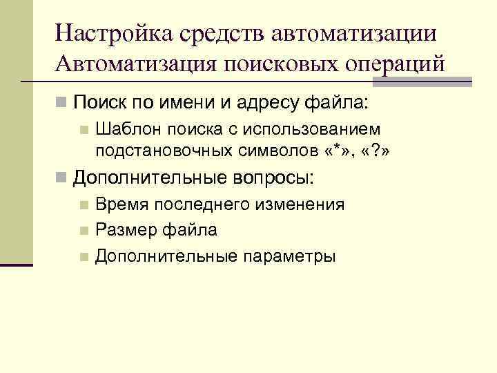 Настройка средств автоматизации Автоматизация поисковых операций n Поиск по имени и адресу файла: n