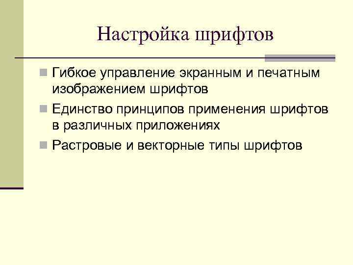 Настройка шрифтов n Гибкое управление экранным и печатным изображением шрифтов n Единство принципов применения