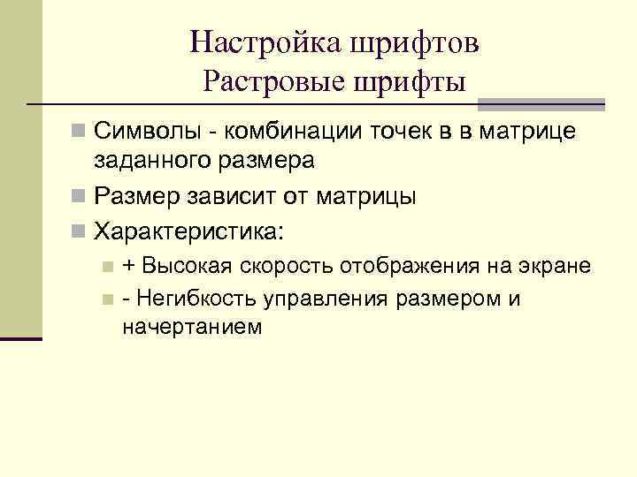 Настройка шрифтов Растровые шрифты n Символы - комбинации точек в в матрице заданного размера