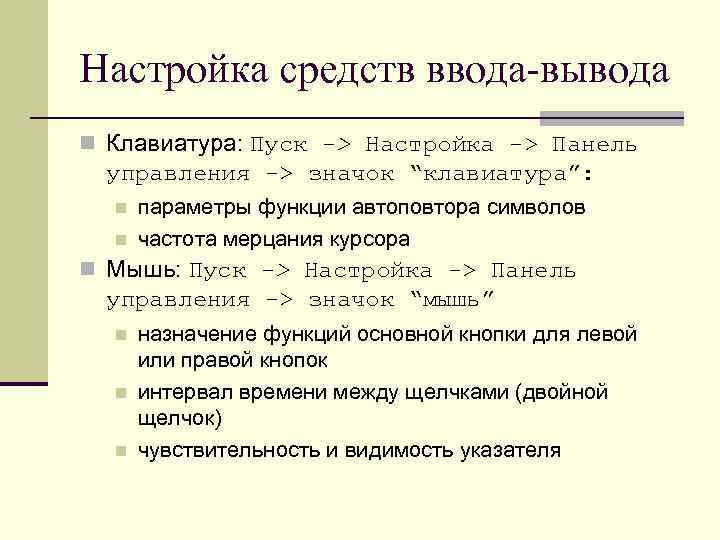 Настройка средств ввода-вывода n Клавиатура: Пуск -> Настройка -> Панель управления -> значок “клавиатура”: