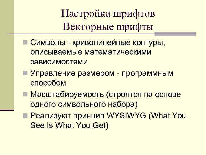 Настройка шрифтов Векторные шрифты n Символы - криволинейные контуры, описываемые математическими зависимостями n Управление