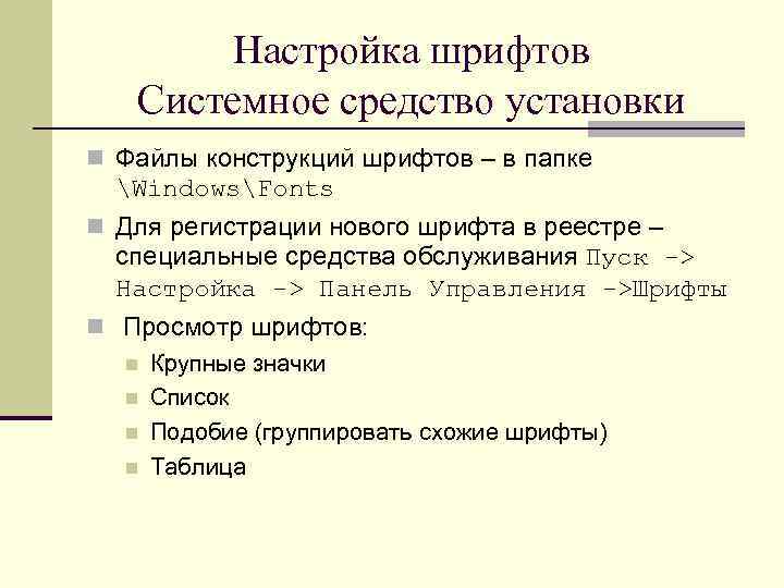 Настройка шрифтов Системное средство установки n Файлы конструкций шрифтов – в папке WindowsFonts n