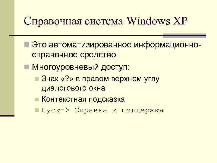Справочная система Windows XP n Это автоматизированное информационно- справочное средство n Многоуровневый доступ: Знак