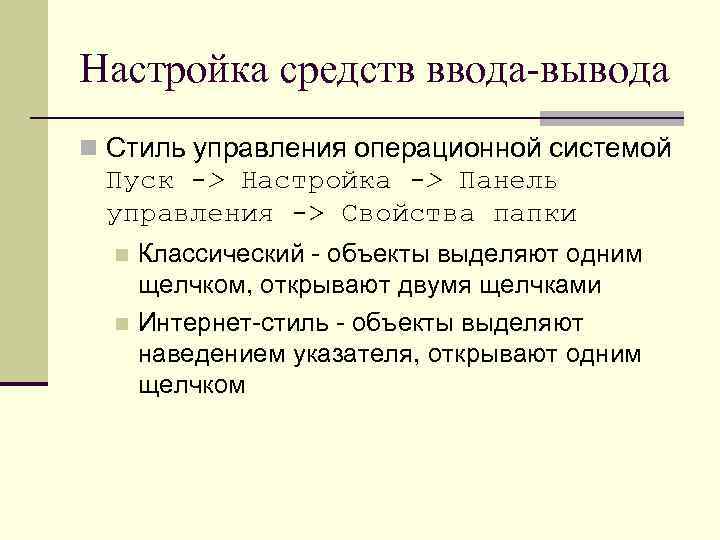 Настройка средств ввода-вывода n Стиль управления операционной системой Пуск -> Настройка -> Панель управления