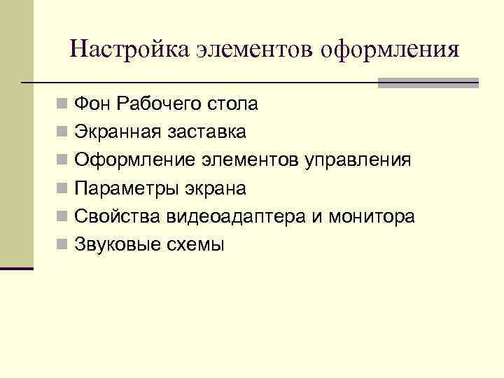 Настройка элементов оформления n Фон Рабочего стола n Экранная заставка n Оформление элементов управления