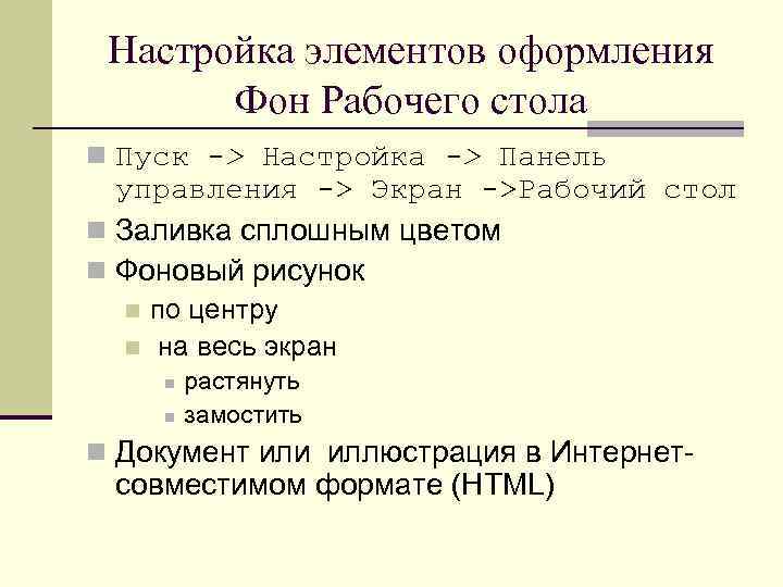Настройка элементов оформления Фон Рабочего стола n Пуск -> Настройка -> Панель управления ->