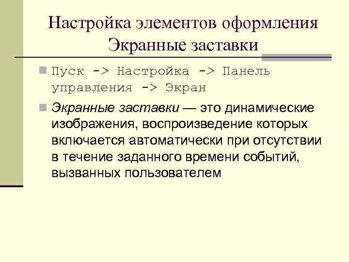 Настройка элементов оформления Экранные заставки n Пуск -> Настройка -> Панель управления -> Экран