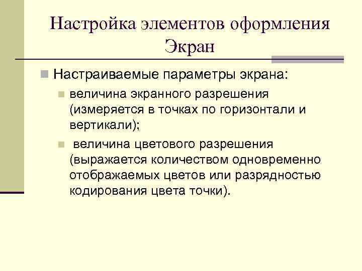 Настройка элементов оформления Экран n Настраиваемые параметры экрана: n величина экранного разрешения (измеряется в