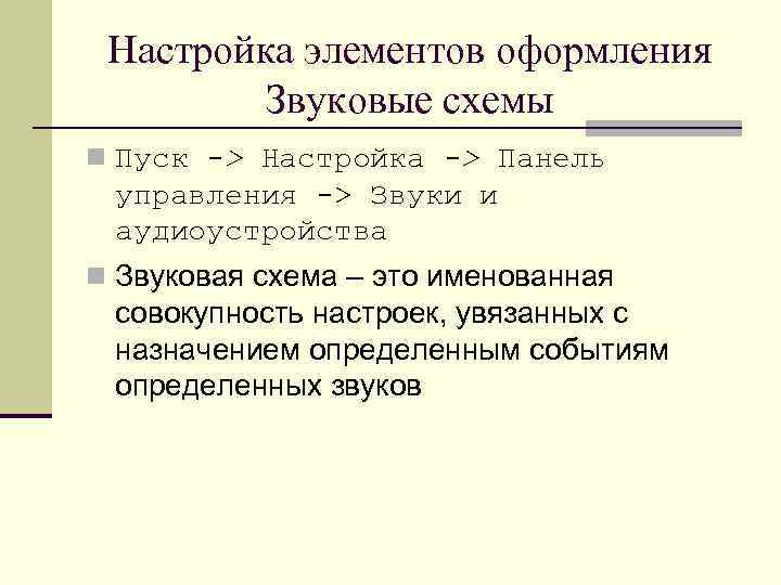 Настройка элементов оформления Звуковые схемы n Пуск -> Настройка -> Панель управления -> Звуки