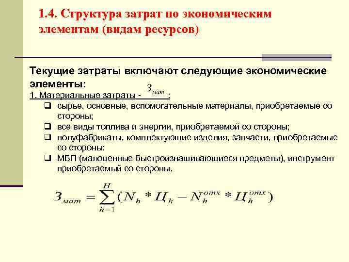 1. 4. Структура затрат по экономическим элементам (видам ресурсов) Текущие затраты включают следующие экономические