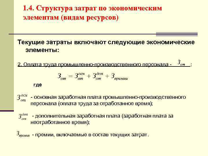 1. 4. Структура затрат по экономическим элементам (видам ресурсов) Текущие затраты включают следующие экономические