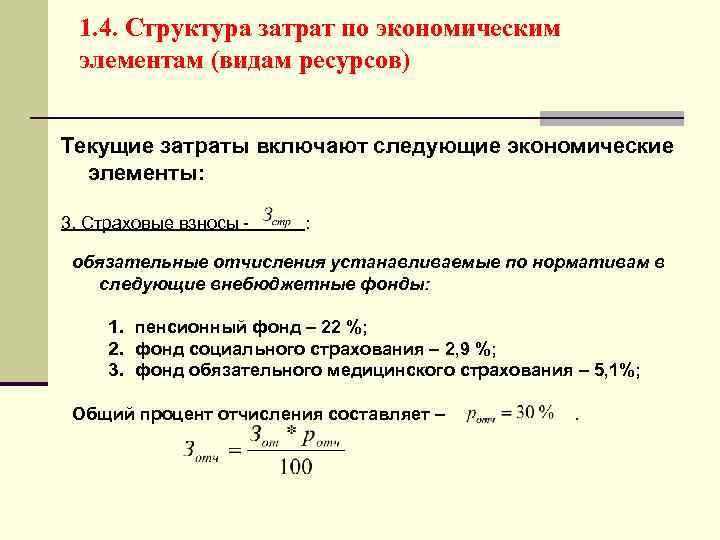 1. 4. Структура затрат по экономическим элементам (видам ресурсов) Текущие затраты включают следующие экономические