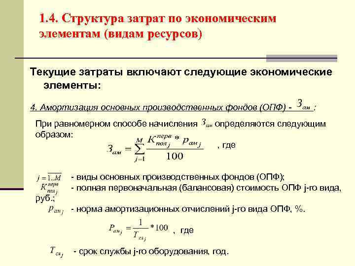 1. 4. Структура затрат по экономическим элементам (видам ресурсов) Текущие затраты включают следующие экономические