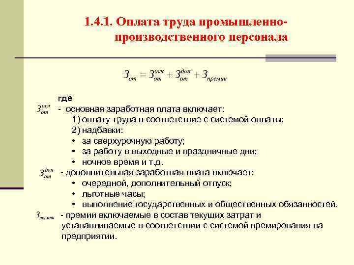 1. 4. 1. Оплата труда промышленнопроизводственного персонала где - основная заработная плата включает: 1)