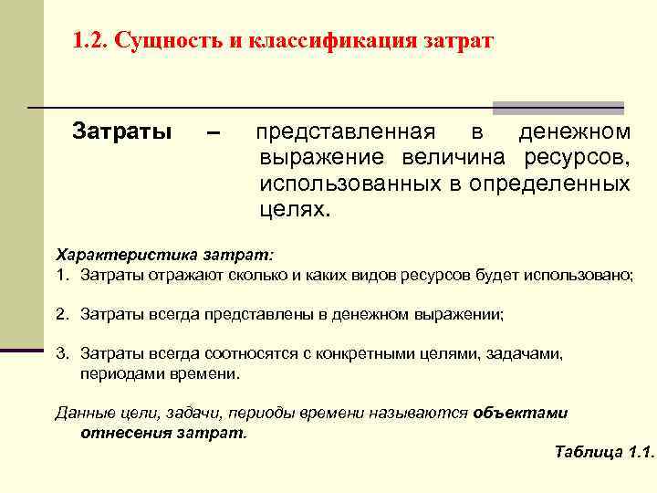 1 1 понятие сущность. Сущность и классификация затрат. Сущность затрат издержек и расходов. Характеристика и классификация затрат. Сущность затрат расходов и себестоимости.