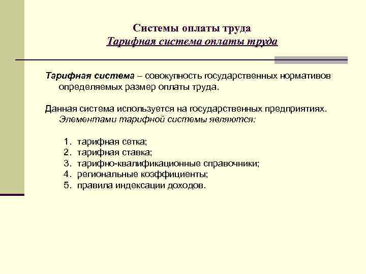 Системы оплаты труда Тарифная система – совокупность государственных нормативов определяемых размер оплаты труда. Данная