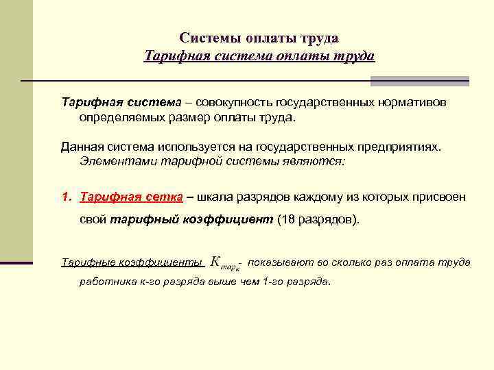 Системы оплаты труда Тарифная система – совокупность государственных нормативов определяемых размер оплаты труда. Данная