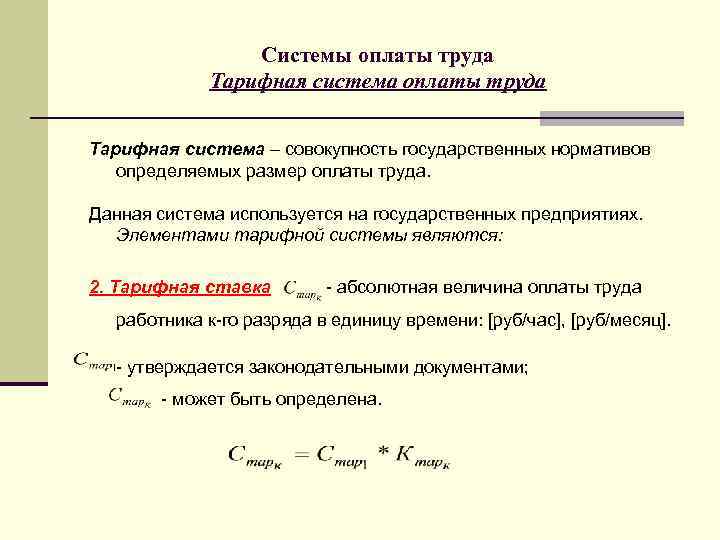 Системы оплаты труда Тарифная система – совокупность государственных нормативов определяемых размер оплаты труда. Данная