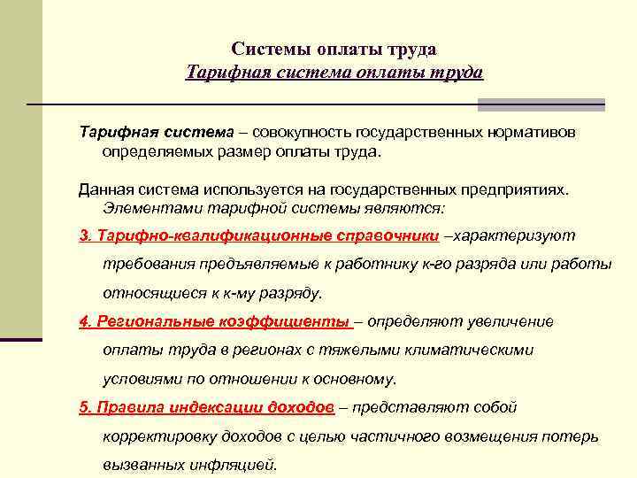 Системы оплаты труда Тарифная система – совокупность государственных нормативов определяемых размер оплаты труда. Данная