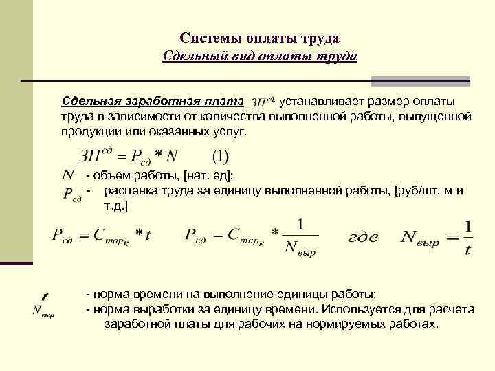 Системы оплаты труда Сдельный вид оплаты труда Сдельная заработная плата - устанавливает размер оплаты