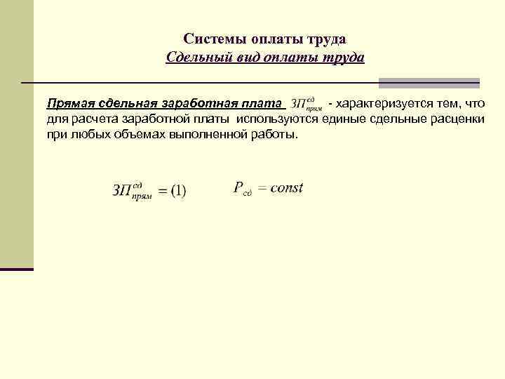 Системы оплаты труда Сдельный вид оплаты труда Прямая сдельная заработная плата - характеризуется тем,