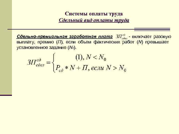 Системы оплаты труда Сдельный вид оплаты труда Сдельно-премиальная заработная плата - включает разовую выплату,