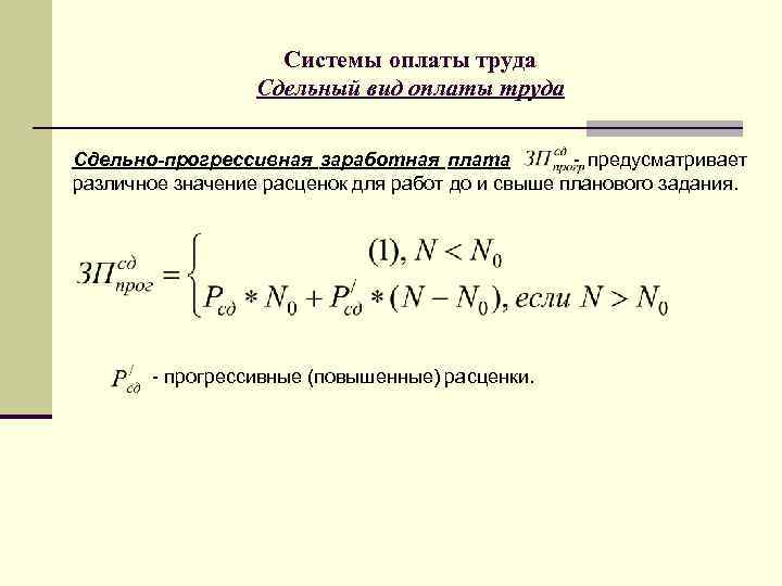 Системы оплаты труда Сдельный вид оплаты труда Сдельно-прогрессивная заработная плата - предусматривает различное значение