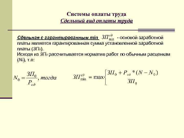 Системы оплаты труда Сдельный вид оплаты труда Сдельная с гарантированным min - основой заработной