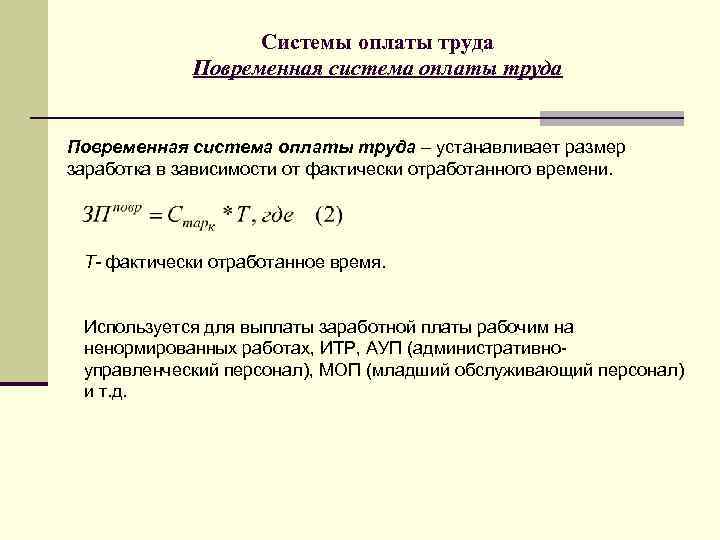 Системы оплаты труда Повременная система оплаты труда – устанавливает размер заработка в зависимости от