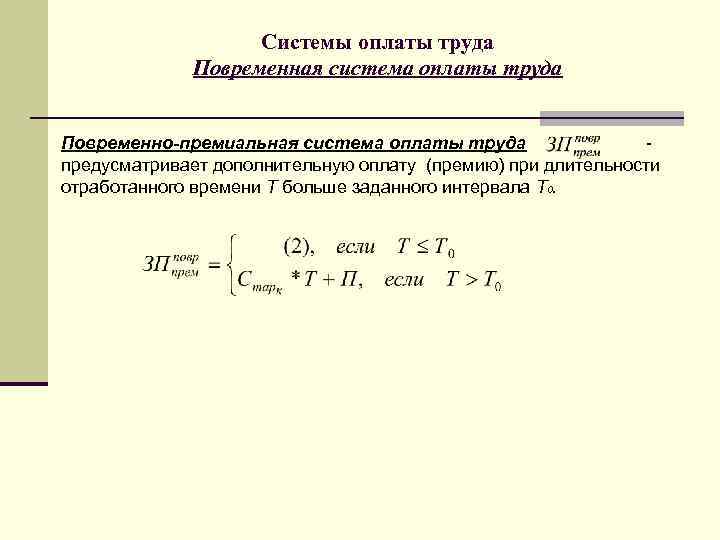 Системы оплаты труда Повременная система оплаты труда Повременно-премиальная система оплаты труда предусматривает дополнительную оплату