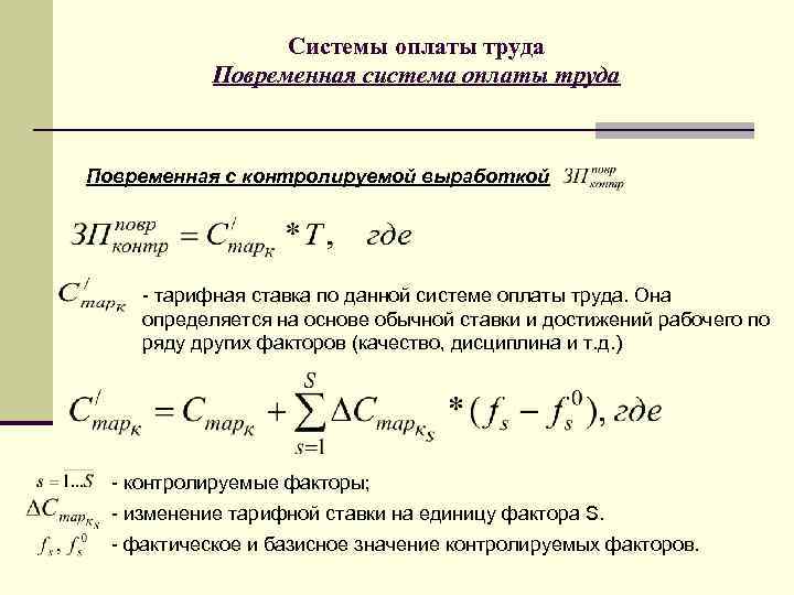 Системы оплаты труда Повременная система оплаты труда Повременная с контролируемой выработкой - тарифная ставка