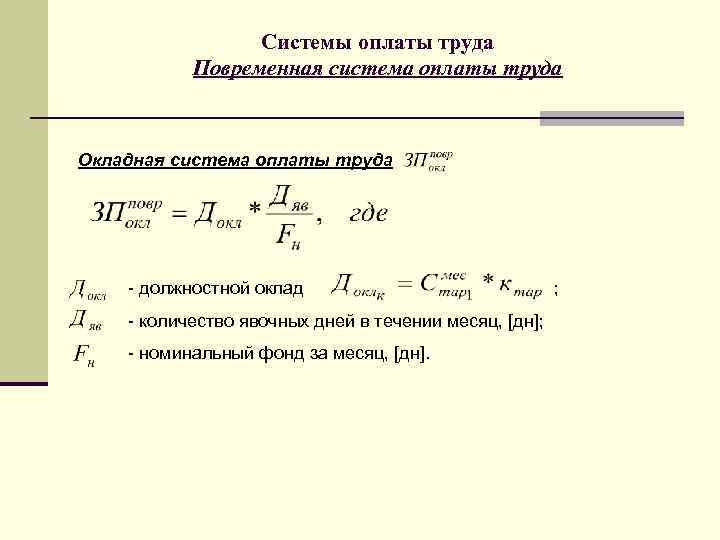 Системы оплаты труда Повременная система оплаты труда Окладная система оплаты труда - должностной оклад