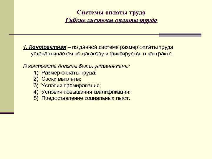 Системы оплаты труда Гибкие системы оплаты труда 1. Контрактная – по данной системе размер