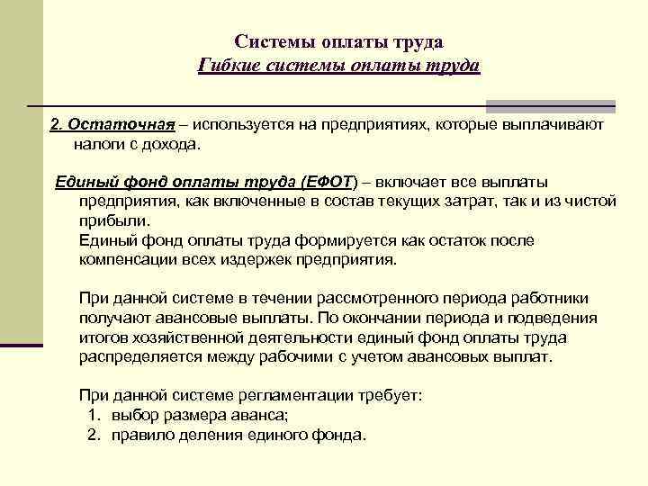 Системы оплаты труда Гибкие системы оплаты труда 2. Остаточная – используется на предприятиях, которые